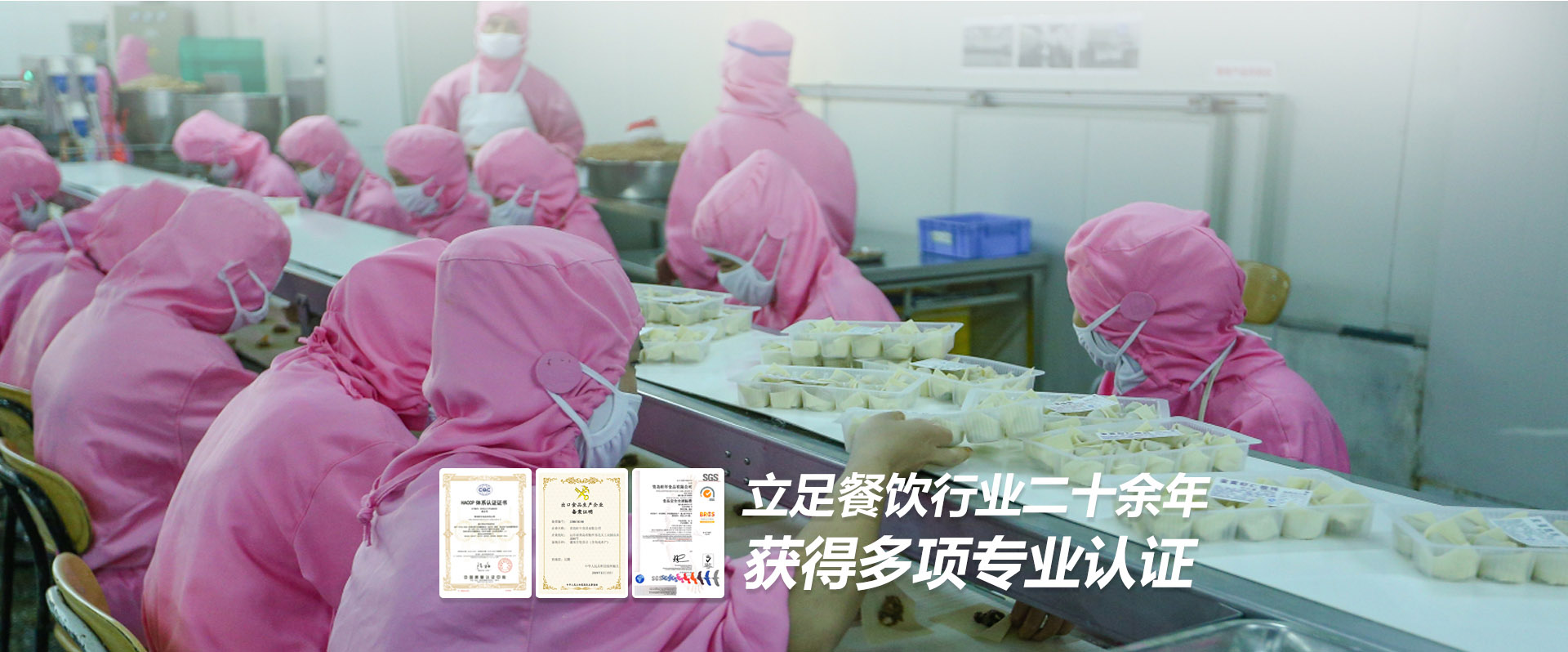 立足餐飲行業(yè)二十余年，獲得多項認(rèn)證