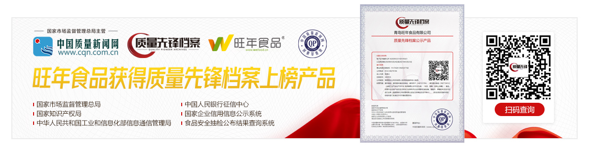 旺年食品榮登中國質(zhì)量先鋒排行榜